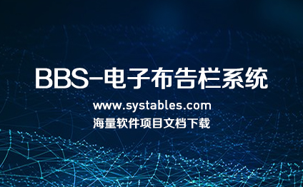 软件开发与设计 - BBS-电子布告栏系统-博客系统(struts+hibernate+spring)（毕业设计）