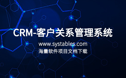 CRM-客户关系管理系统 - 表网 - 网罗天下表结构