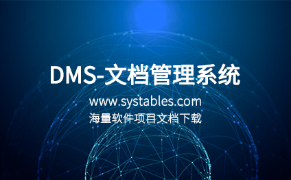 DMS-文档管理系统-公司文档文案管理系统 - 表网 - 网罗天下表结构