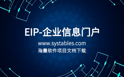 软件开发与设计 - EIP-企业信息门户（LiferayPoral数据库表结构技术）