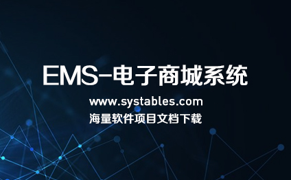 软件开发与设计 - EMS-电子商城系统-新普商城XpShop 7.0 正式版