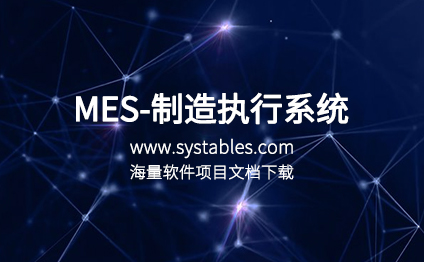 软件开发与设计 - MES-制造执行系统-丽晶系统MCS数据结构说明文档