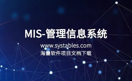 软件开发与设计 - MIS-管理信息系统（中国邮政储蓄银行数据库设计）