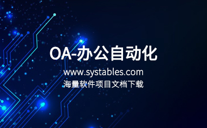 软件开发与设计 - OA-办公自动化-网络办公自动化系统