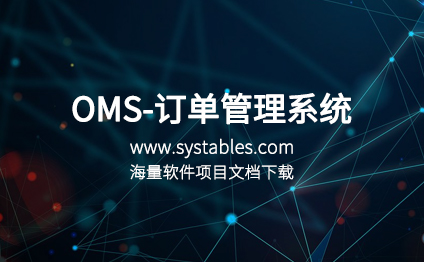 软件开发与设计 - OMS-订单管理系统-SSM商城后台管理系统源码