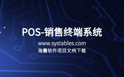 软件开发与设计 - POS-销售终端系统（ECSHOP v3.0数据库表结构）