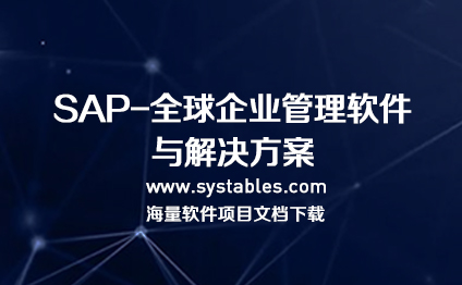 SAP S/4 HANA 企业管理软件与解决方案数据库设计文档 - 表网 - 网罗天下表结构