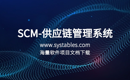 SCM-供应链管理系统 - 表网 - 网罗天下表结构