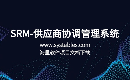 SRM-供应商协调管理系（供应商数据库表结构设计（改动）） - 表网 - 网罗天下表结构