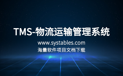 软件开发与设计 - TMS - 物流运输管理系统（传输维护数据库设计结构）